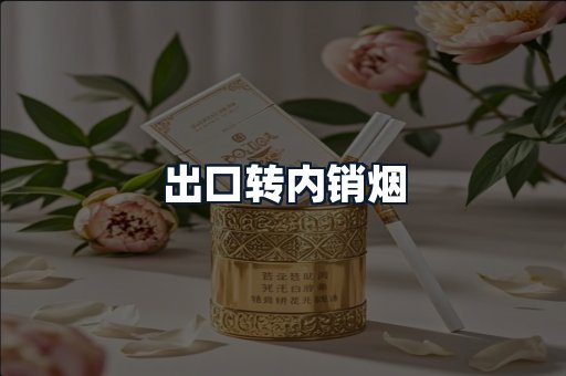 出口转内销烟